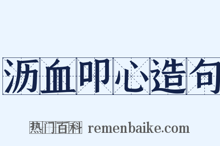 沥血叩心造句是什么意思的图片